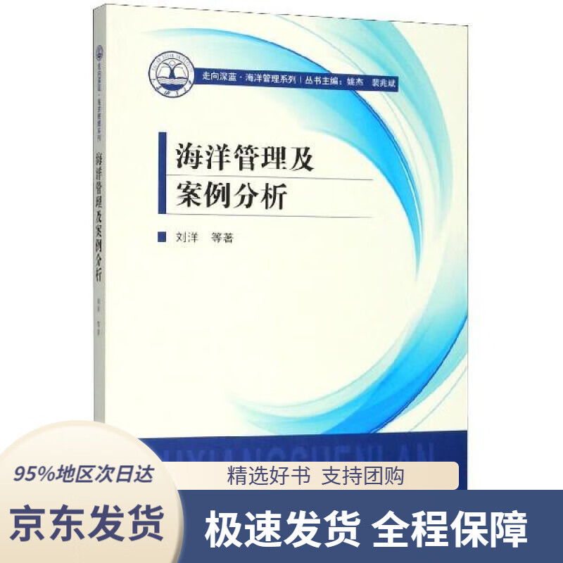【新华书店正版】海洋管理及案例分析走向深蓝·海洋管理系列刘洋等著