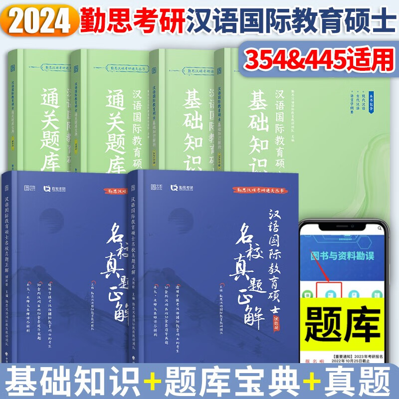 勤思汉硕通关宝典2024考研汉语国际教育硕士354/445基础知识解析通关题库宝典历年真题正解案例分析与写作专项突破4套卷 354+445基础知识解析+真题正解+通关宝典