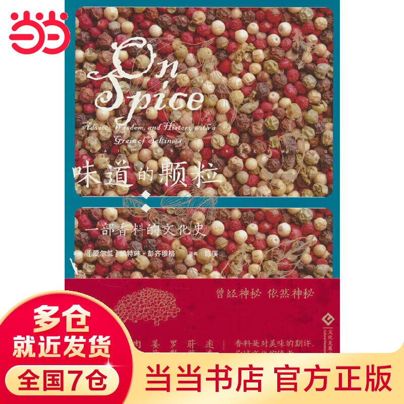 味道的颗粒:一部香料的文化史