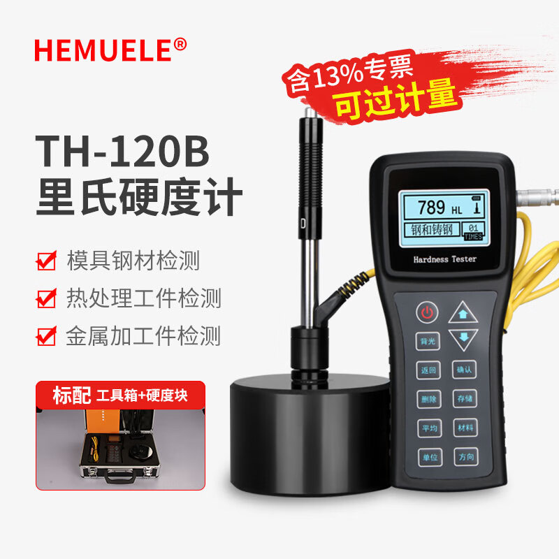 HEMUELE禾木 里氏硬度计便携式洛氏金属硬度检测仪铝合金布维肖氏测试仪 TH-120B（可充电锂电池）