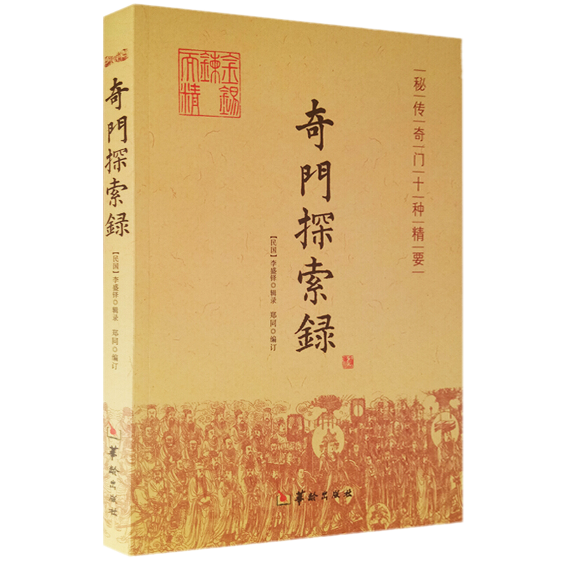 奇门探索录（秘传奇门十中精要） 共八卷 华龄出版社