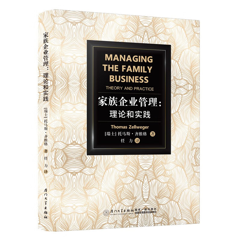 家族企业管理:理论和实践