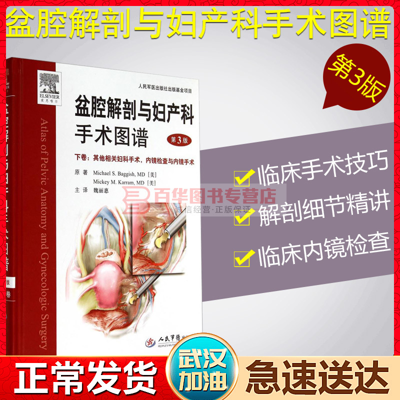 下卷:其他相关妇科手术,内镜检查与内镜手术 人民军医出版社 妇产