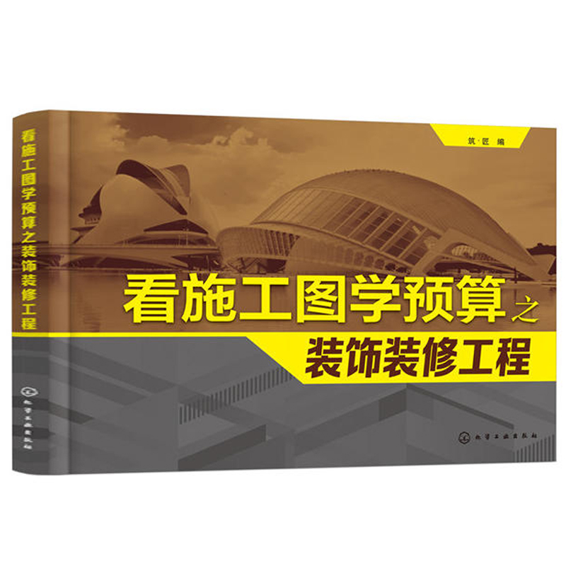 看施工图学预算之装饰装修工程 安装工程预算技巧 家装 工装 室内 造价 工程造价和图纸识读的基本知识