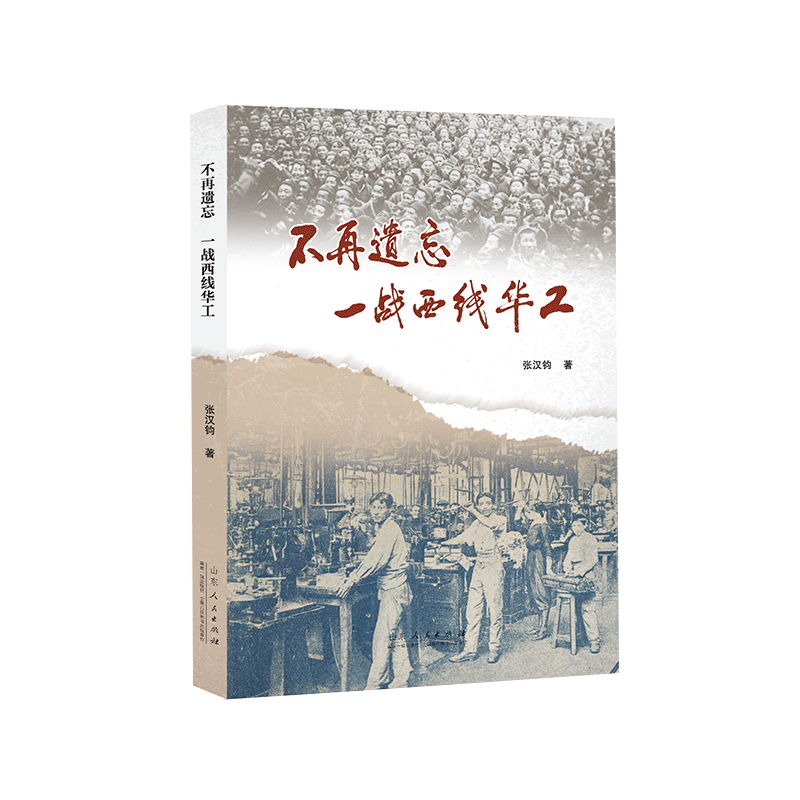 官方正版 不再遗忘：一战西线华工 山东人民出版社