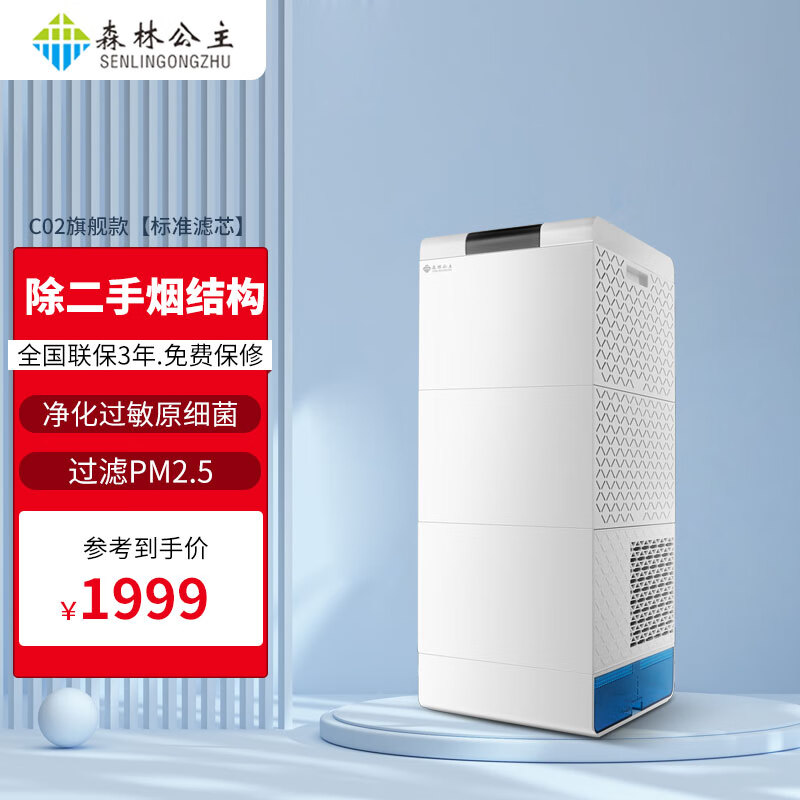 森林公主（senlingongzhu） 森林公主空气净化器卧室家用除甲醛除PM2.5 除二手烟除过敏原 C02旗舰款：5公斤滤芯+遥控器+芝浦电机 京东折扣/优惠券