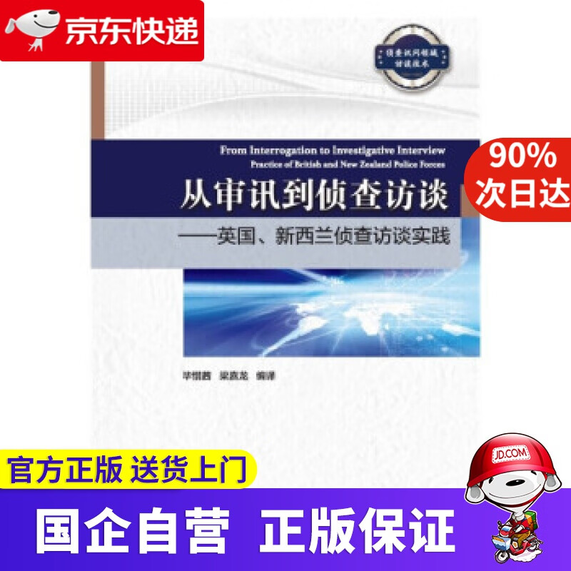【正版新书】从审讯到侦查访谈——英国、新西兰侦查访谈实践 毕惜茜,梁嘉龙 著 中国人民公安大学出版社