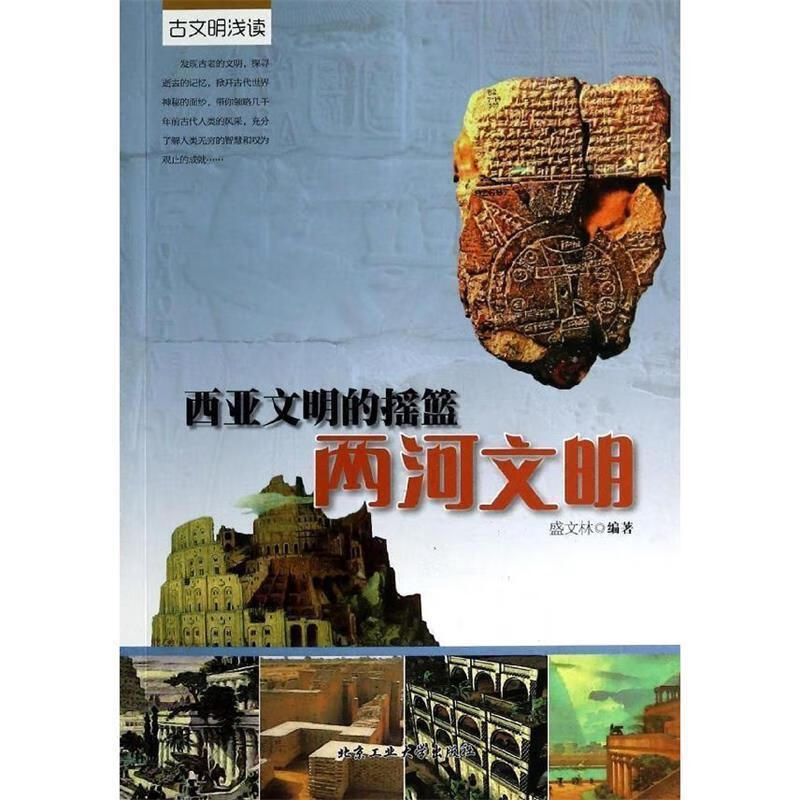 西亚文明的摇篮:两河文明