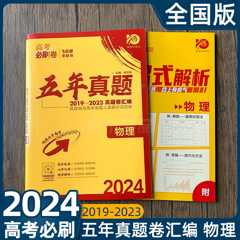 2024版高考必刷卷2023年五年真题试卷新高考全国甲乙卷23年高考真题卷文综理综山东河北湖南江苏广东福建浙江重庆安徽山西安徽山西重庆广西贵州江西四川历年高三一二三轮总复习高考必刷卷38套28套 【五
