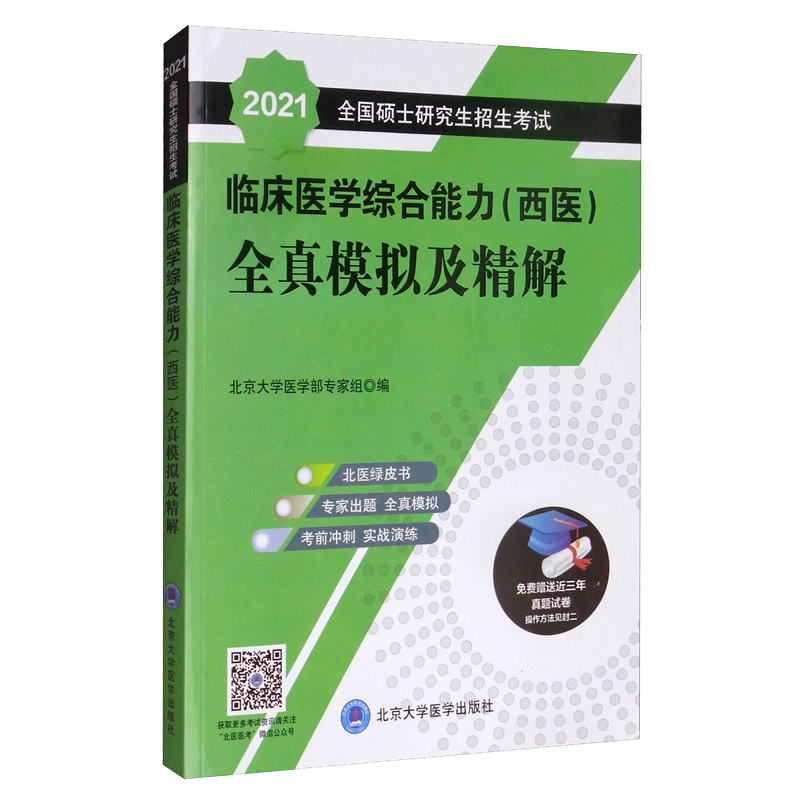 2021全国硕士研究生招生考试临床医学综合能力（西医）全真模拟及精解（绿皮书）
