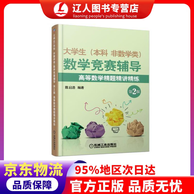 【官方正版】大学生(本科 非数学类)数学竞赛辅导 第2版 高等数学精题精讲精练 陈启浩 机械工业出版社
