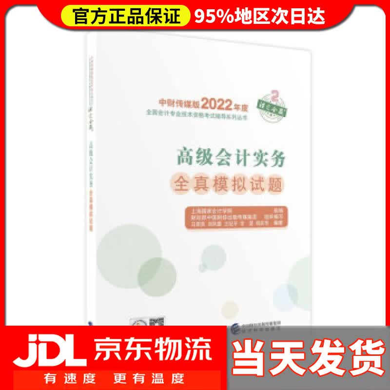 【送货上门】会计实务全真模拟试题--2022年《会考》辅导 上海国家会计学院 著