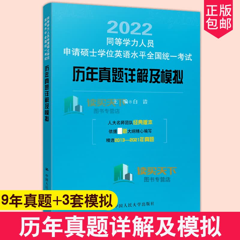 同等学力人员申请硕士学位英语水平全国统一考试历年真题详解及模拟 9年真题+3套模拟题 中国人民大学出版社Y 2022年同等学力人员申请硕士学位英语水平全国统一
