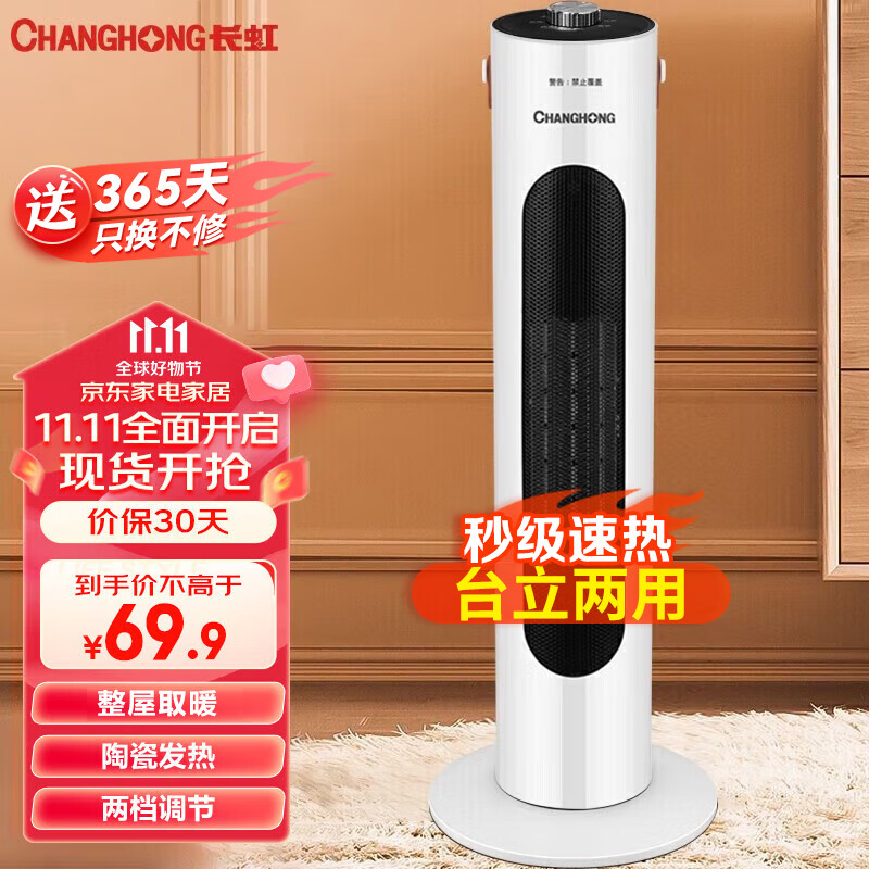 长虹（CHANGHONG） 取暖器家用暖风机立式电暖风浴室热风机冷暖风扇电暖气节能速热电暖器卧室烤火炉 CDN-RN63PT（63B）机械款高性价比高么？