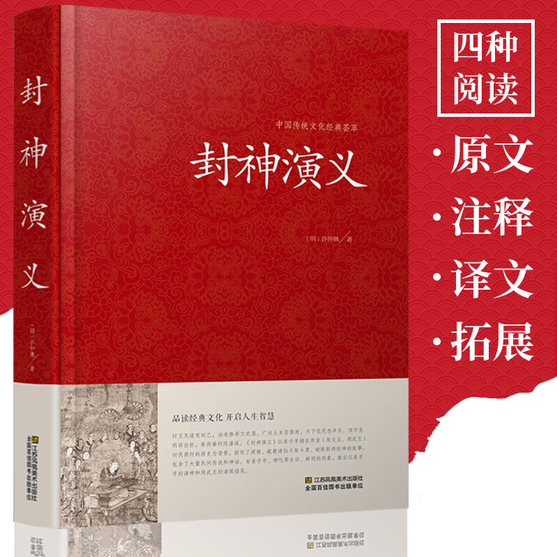封神演义书全套原著精装版 封神演义足本1