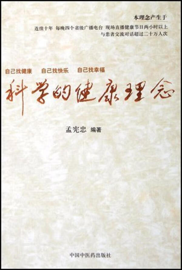 科学的健康理念 孟宪忠【正版】