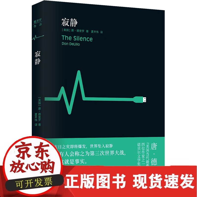 德里罗作品：寂静