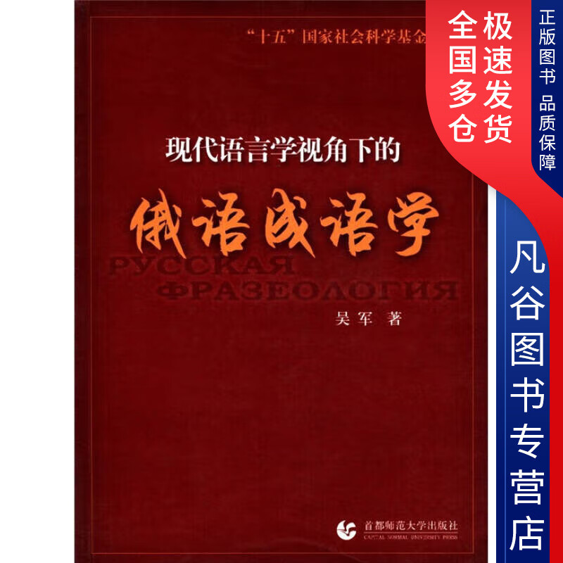 【正版书】现代语言学视角下的俄语成语学