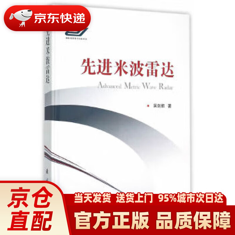 【新华正版图书】先进米波雷达 吴剑旗 国防工业出版社 9787118104318