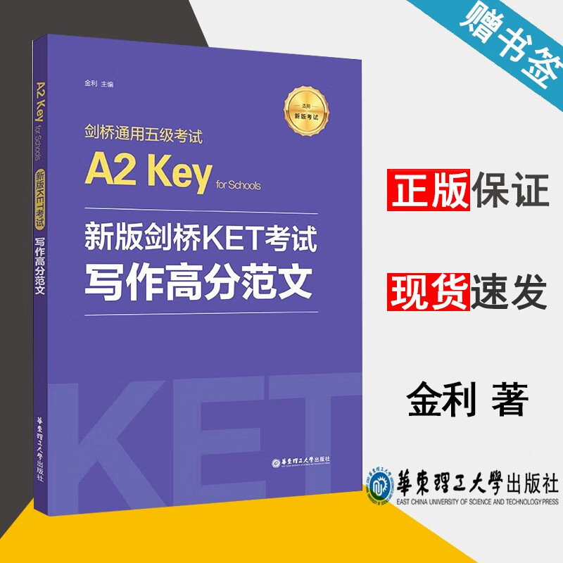 现货 新版剑桥KET考试 写作高分范文 剑桥通用五级考试A2 Key for Schools 金利 华东理工大学出版社