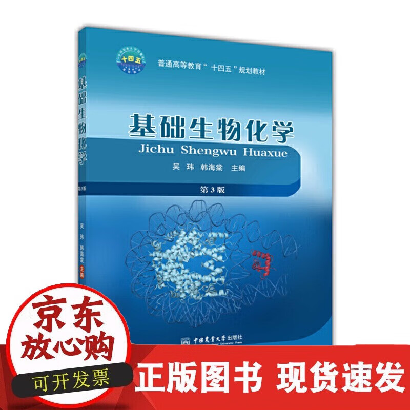 速发 基础生物化学（第3版）吴玮，韩海棠著中国农业大学出版社9787565528132