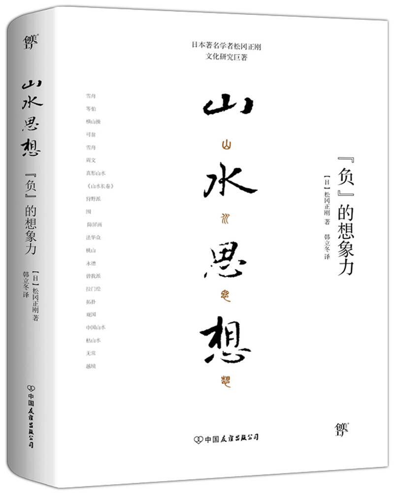 山水思想：“负”的想象力