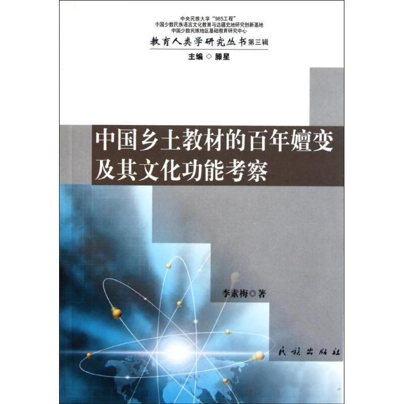 中国乡土教材的百年嬗变及其文化功能考察 李素梅著【正版】