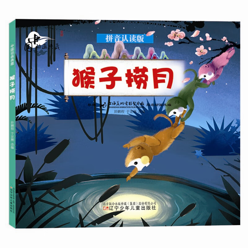 中国动画典藏——猴子捞月