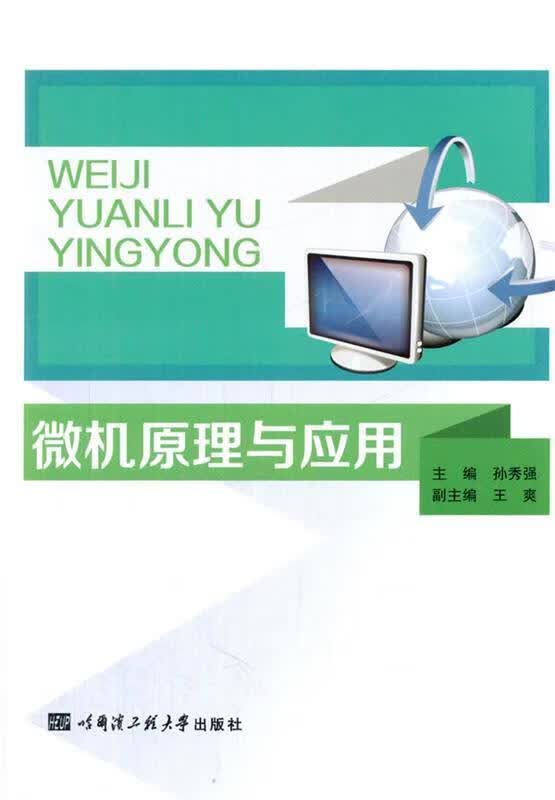 微机原理与应用 孙秀强主编 哈尔滨工程大学出版社 9787566111289