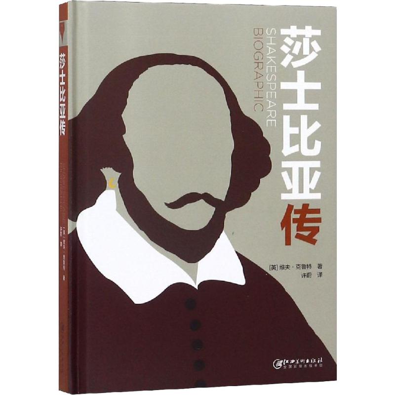 莎士比亚传(英)维夫·克鲁特(viv croot)