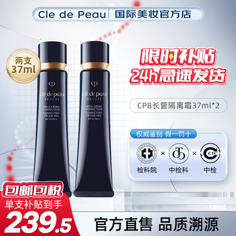 肌肤之钥（Cle de Peau）cpb长管隔离霜 短管cpb隔离乳防晒提亮肤色隐形毛孔 送人礼物 CPB长管隔离37ml *2