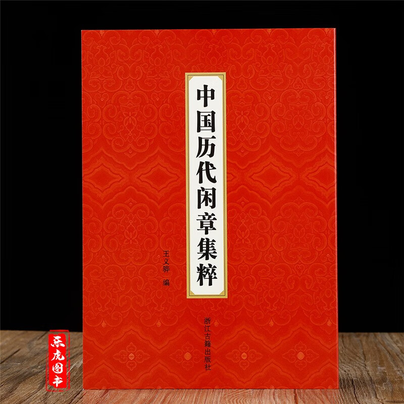 正版包邮 中国历代闲章集粹 王义骅主编 浙江古籍出版社 篆刻印章印谱书籍 名家印谱印章历代名家篆刻自学教材书