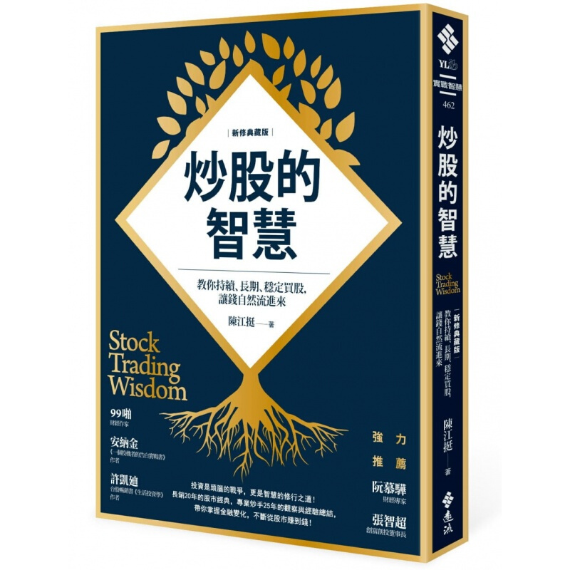 预订台版 炒股的智慧 教你持续长期稳定买股让钱自然流进来新修典藏版金融投资商业理