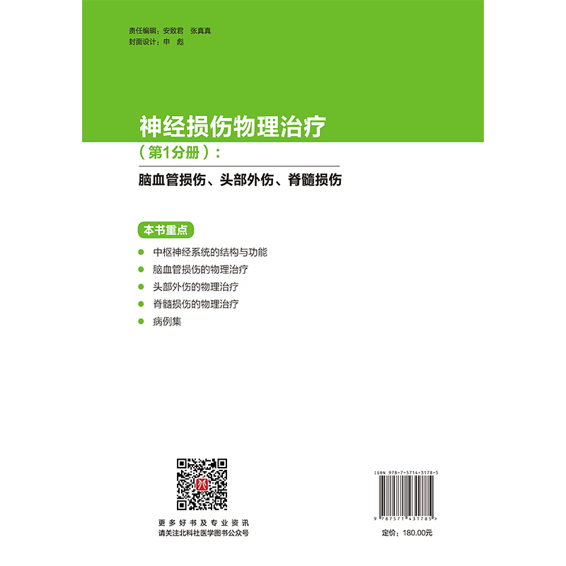 神经损伤物理治疗(1+2 分册合集):脑血管损伤、头部外伤、脊髓损伤 神经肌肉功能障碍 北京科学技术出版社