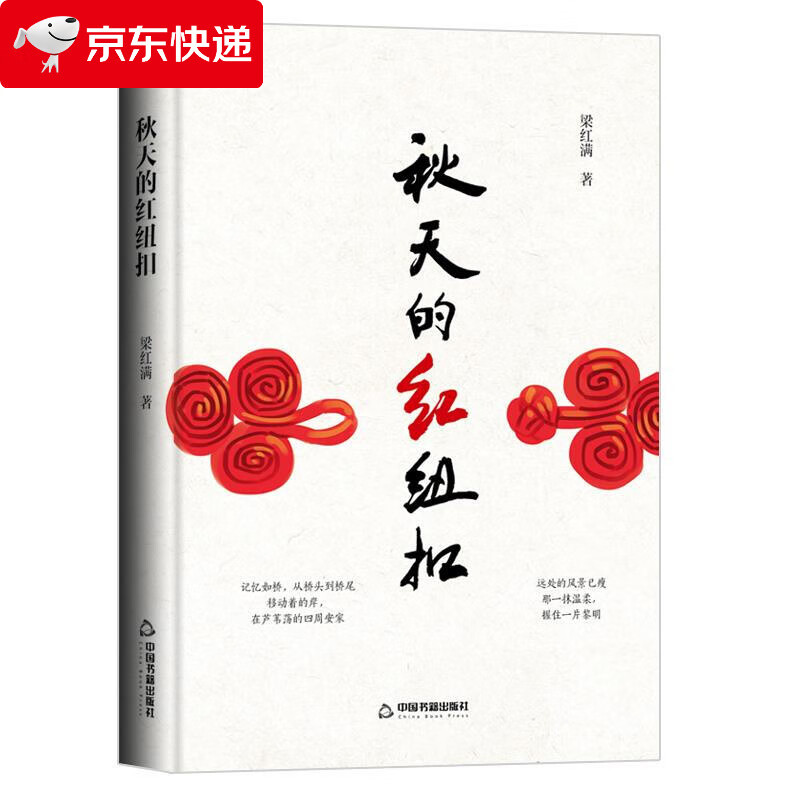 秋天的红纽扣 梁红满 978750688