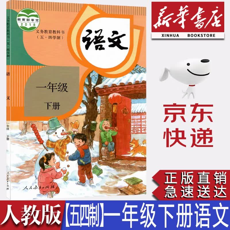 【新华书店正版】新版小学五四制人教版1一年级下册语文书课本教材教科书五四学制一1下语文人民教育出版社