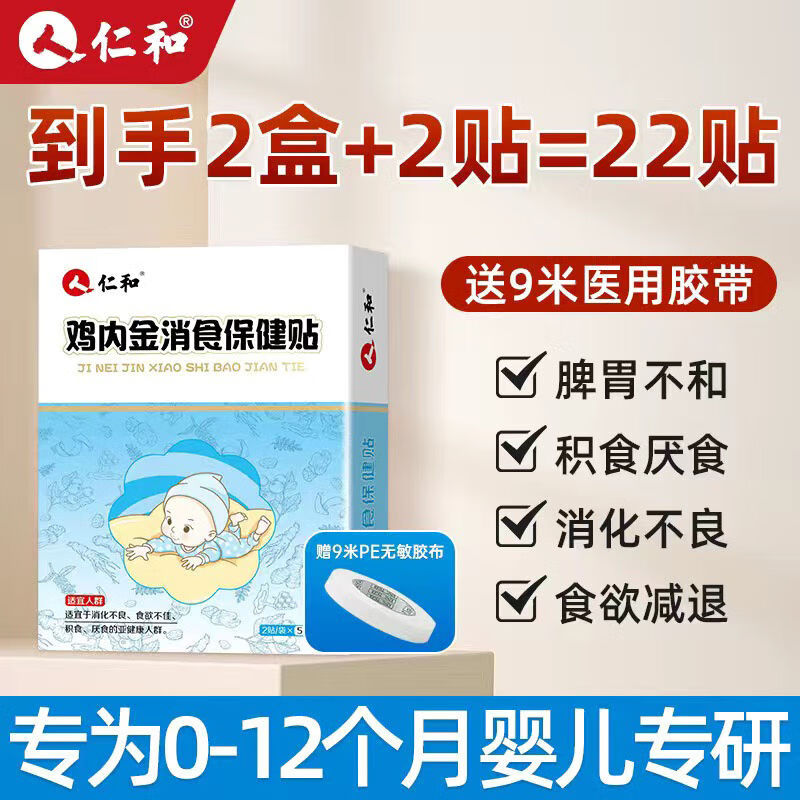 仁和积食贴婴幼儿消食健脾贴小儿宝宝积食消化不良鸡内金脾胃保健贴 【2盒装】消食贴 20贴 京东折扣/优惠券