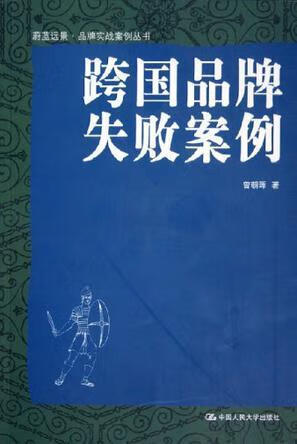 二手跨国品牌失败案例 曾朝晖 9787300063997 8成新