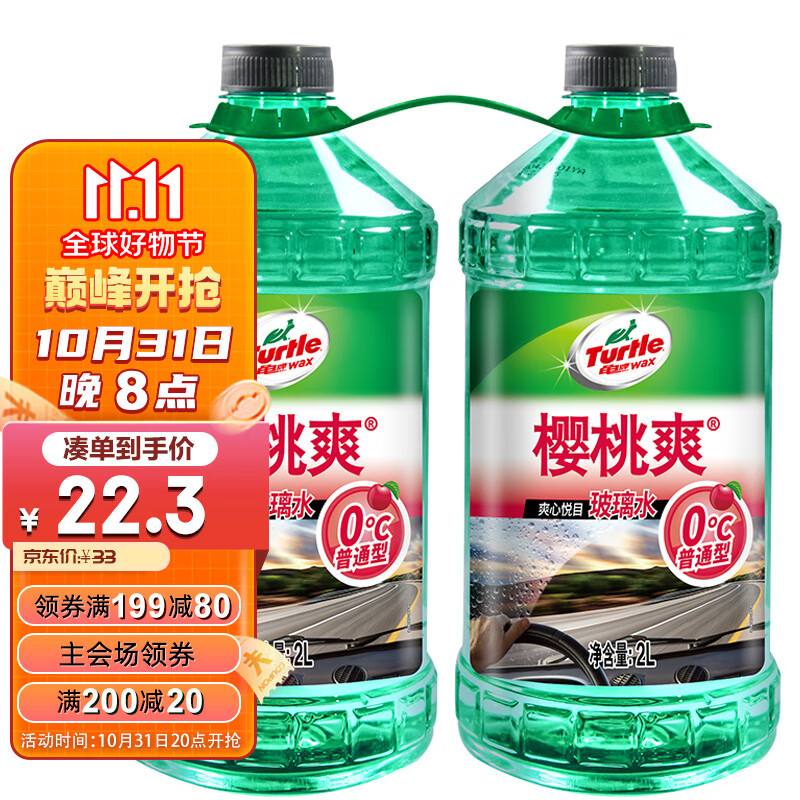 龟牌（Turtle Wax）樱桃爽汽车玻璃水0° 2L*2瓶 去油膜升级雨刮水雨刷精夏季液600701怎么看?