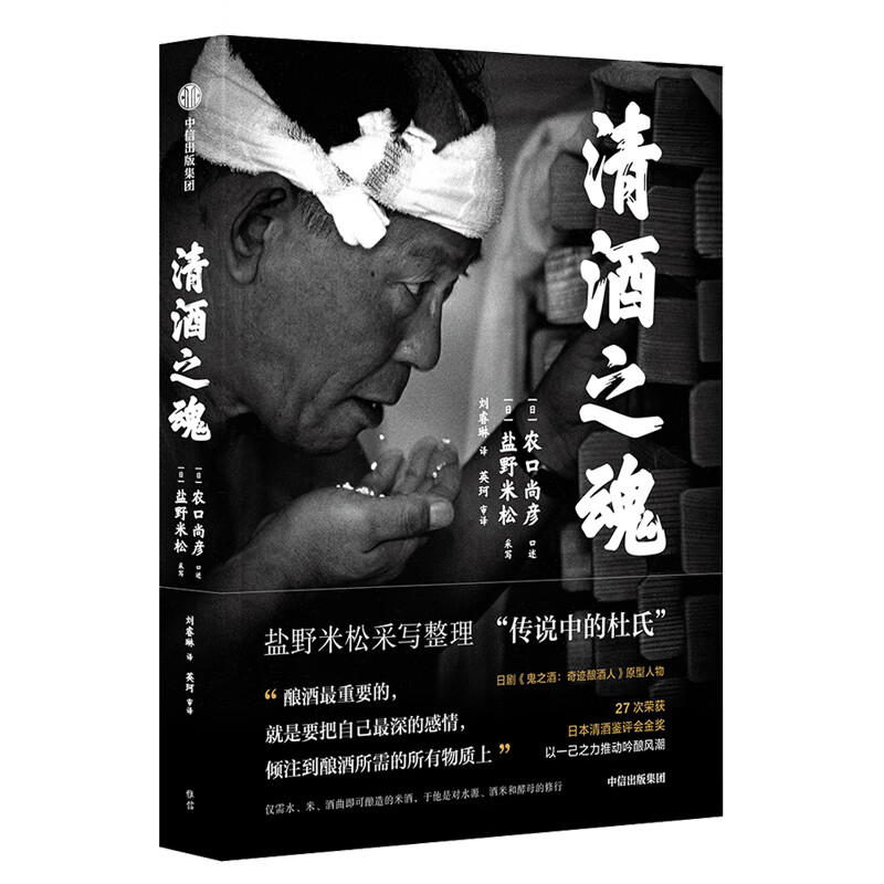 清酒之魂 中信出版社