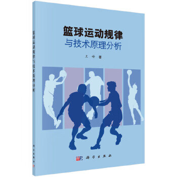 篮球运动技术原理分析 王峰 9787030457752 科学出版社