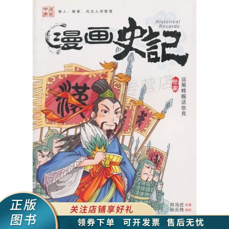 漫画史记运筹帷幄话张良 司马迁【稀缺图书,放心购买】
