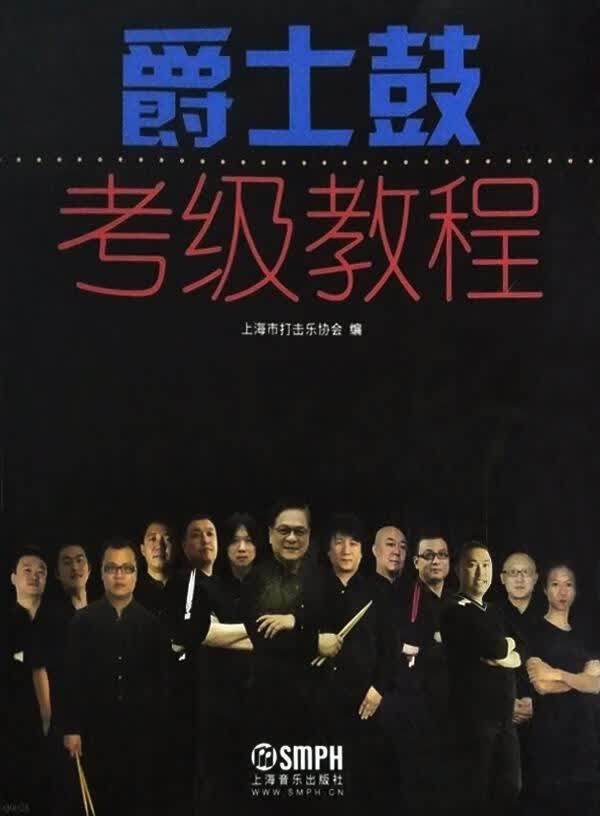 爵士鼓考级教程 上海打击乐协会著 上海音乐出版社