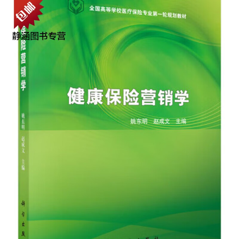 健康保险营销学 9787030452665