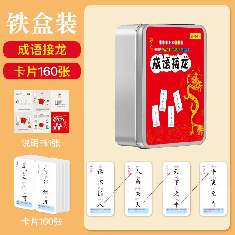 成语接龙游戏卡片扑克牌卡片小学生版识字学习魔法汉字益智拼字游戏卡 成语接龙铁盒装160张