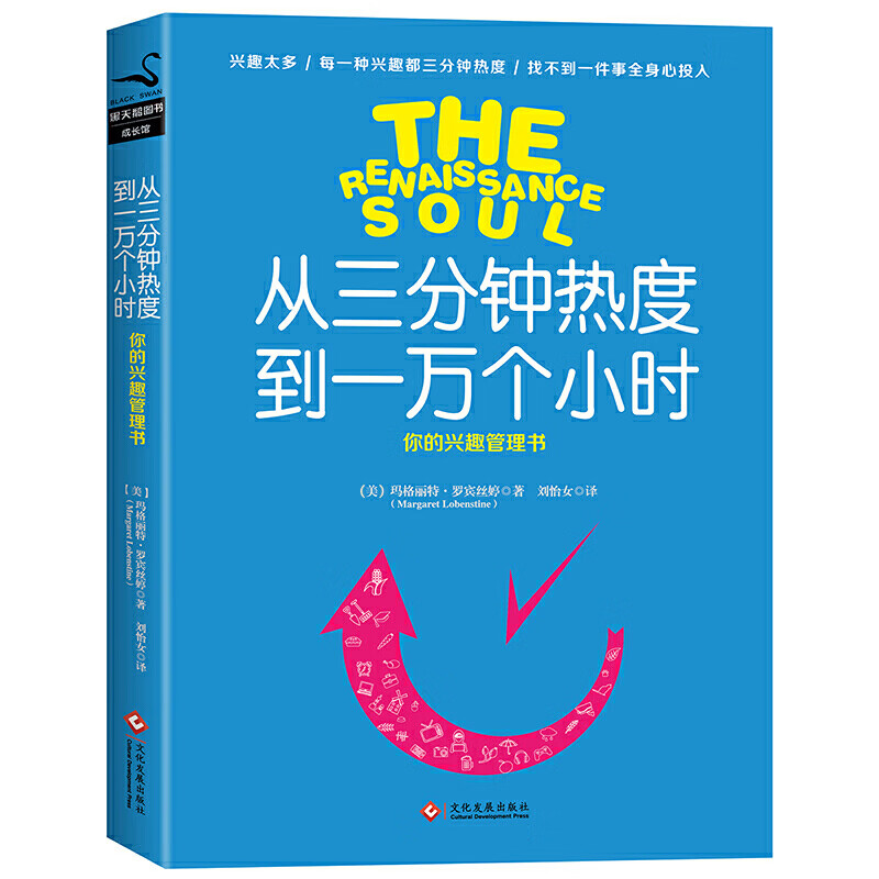 【包邮】从三分钟热度到一万个小时：你的兴趣管理书