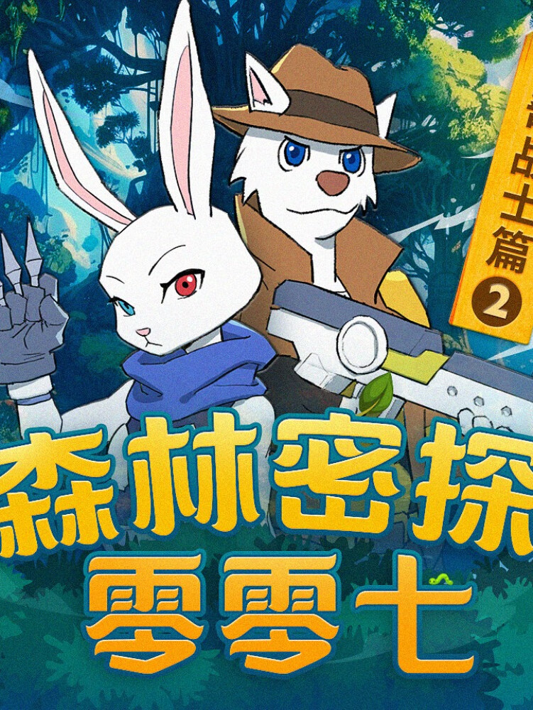 森林密探零零七之神奇战士篇2|儿童奇幻冒险侦探故事