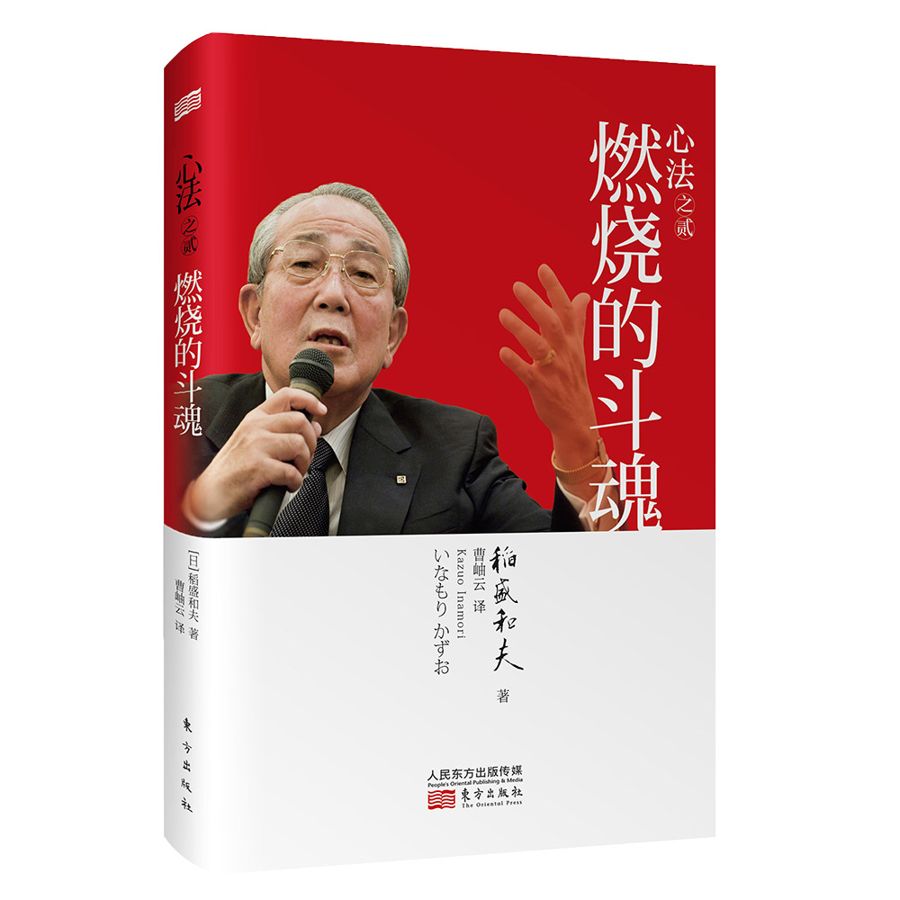 稻盛和夫：心法之贰：燃烧的斗魂（平装）详情图