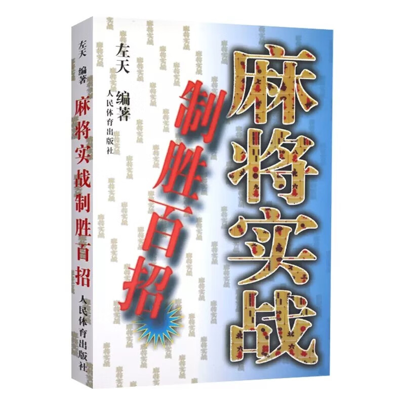 麻将实战制胜百招左天麻将书技巧大全秘籍麻将书麻将赢牌技巧书大全麻将攻略书打麻将技巧麻将攻略书技巧麻将技巧大全书秘籍