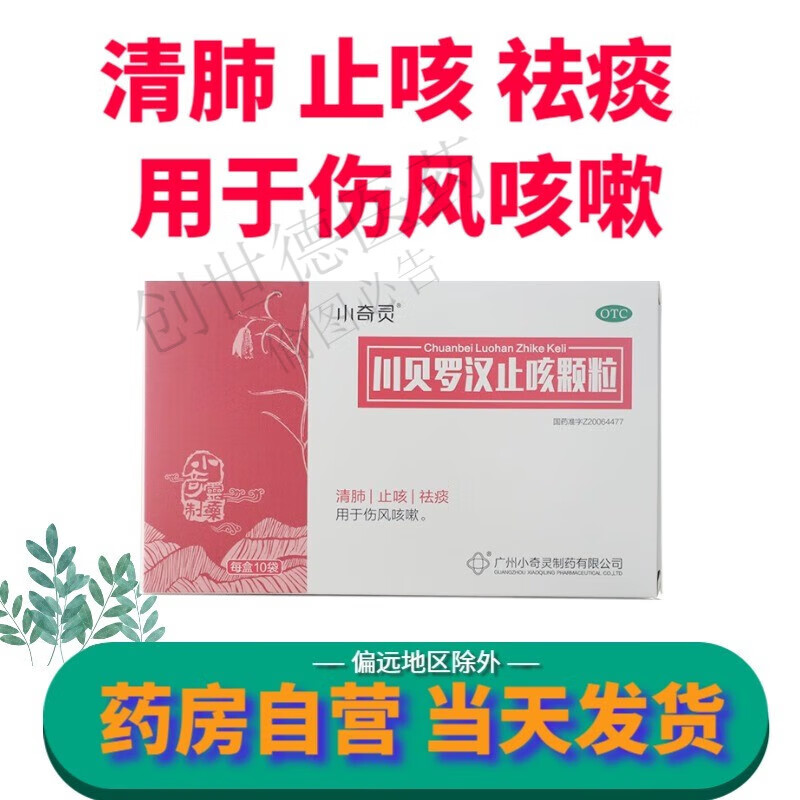小奇灵 川贝罗汉止咳颗粒 10g*10袋 清肺 止咳 祛痰 用于伤风咳嗽 1盒